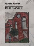 Realisaster. Експериментална проза, фрагменти