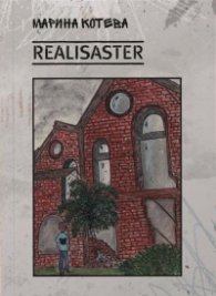 Realisaster. Експериментална проза, фрагменти