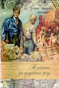 Тайната на изгубения град