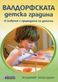 Валдорфската детска градина. В съзвучие с природата на детето