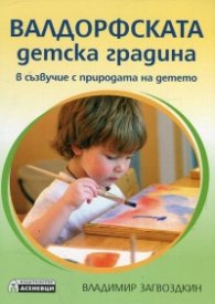 Валдорфската детска градина. В съзвучие с природата на детето