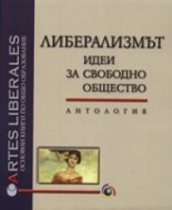 Либерализмът. Идеи за свободно общество/ Антология