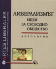 Либерализмът. Идеи за свободно общество/ Антология