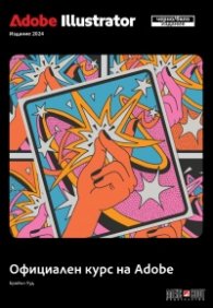 Adobe Illustrator 2024 Официален курс на Adobe - черно-бяло издание