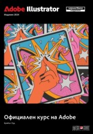 Adobe Illustrator 2024 Официален курс на Adobe - черно-бяло издание