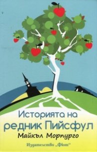Историята на редник Пийсфул