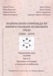 Националната олимпиада по Химия и опазване на околната среда (2000-2019) Ч.2: Примерни отговори и решения на задачите