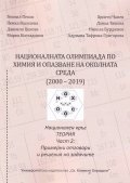Националната олимпиада по Химия и опазване на околната среда (2000-2019) Ч.2: Примерни отговори и решения на задачите