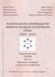 Националната олимпиада по Химия и опазване на околната среда (2000-2019) Ч.2: Примерни отговори и решения на задачите