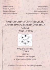 Националната олимпиада по Химия и опазване на околната среда (2000-2019) Ч.2: Примерни отговори и решения на задачите