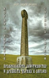 Православното християнство и древната църква в Англия (Когато англите станаха ангели)