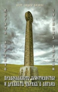 Православното християнство и древната църква в Англия (Когато англите станаха ангели)