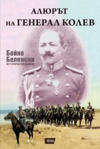 Алюрът на генерал Колев. Исторически роман