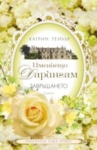 Имението Дарингам Кн.3: Завръщането