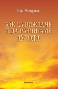 Как да виждаме и да разчитаме аурата