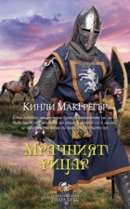 Мрачният рицар Кн.5 от Братството на меча