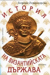 История на Византийската държава