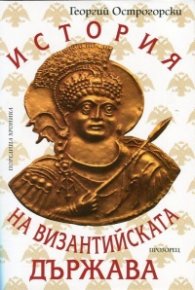 История на Византийската държава