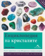 Енциклопедия на кристалите