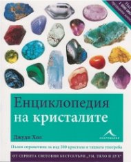 Енциклопедия на кристалите