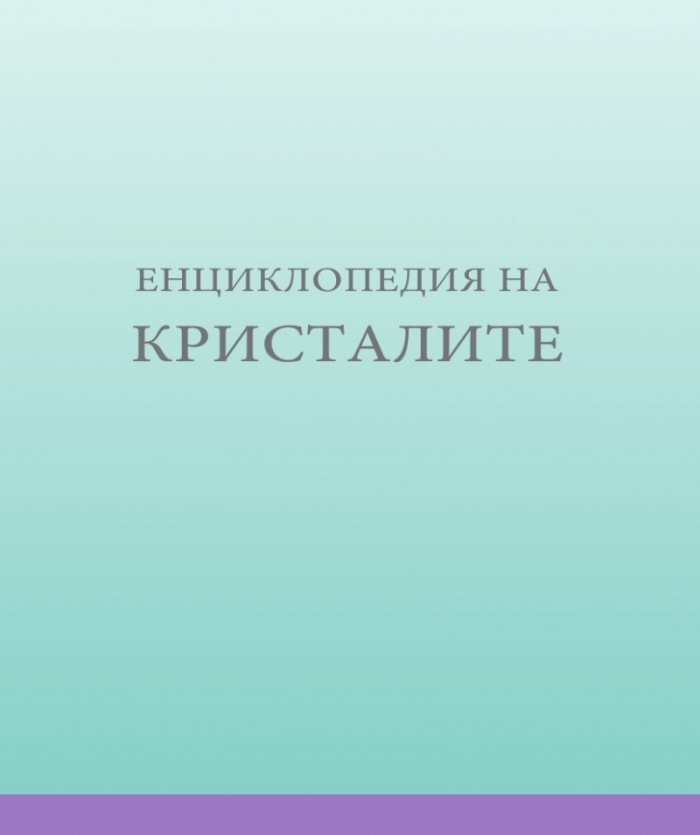 Енциклопедия на кристалите