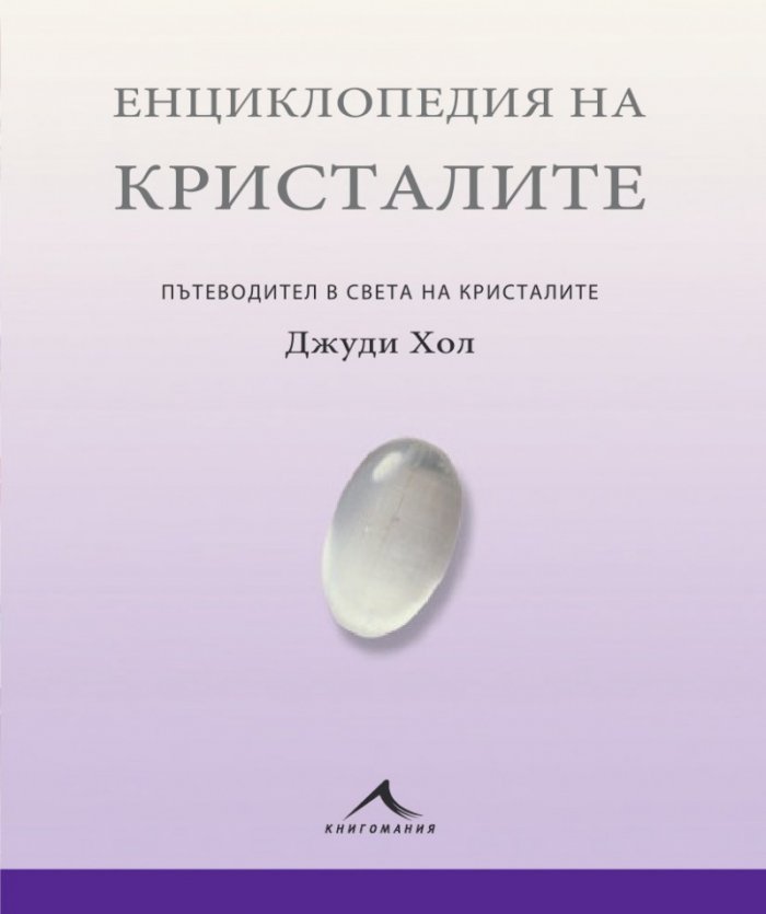 Енциклопедия на кристалите