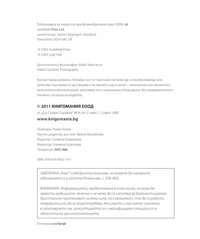 Енциклопедия на кристалите