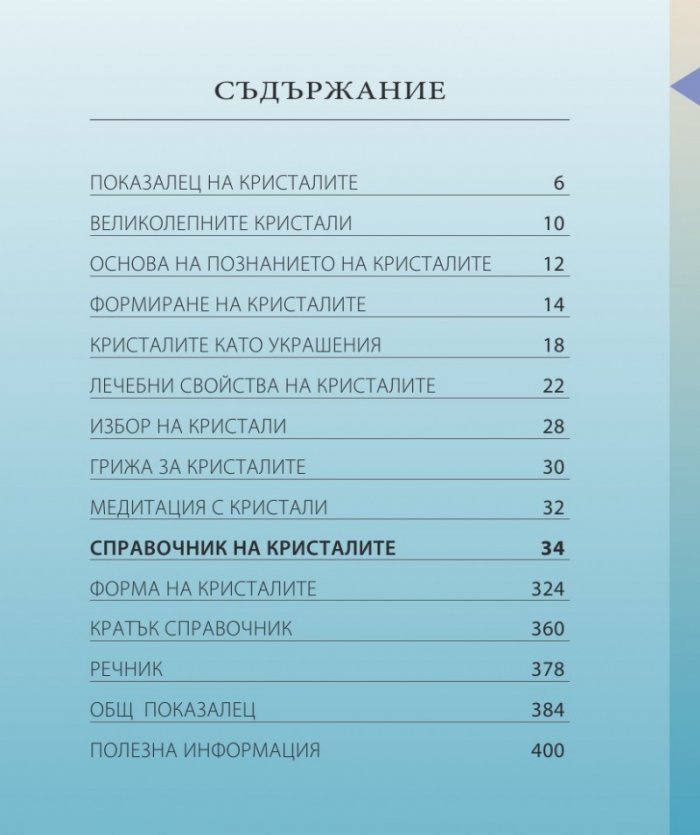 Енциклопедия на кристалите