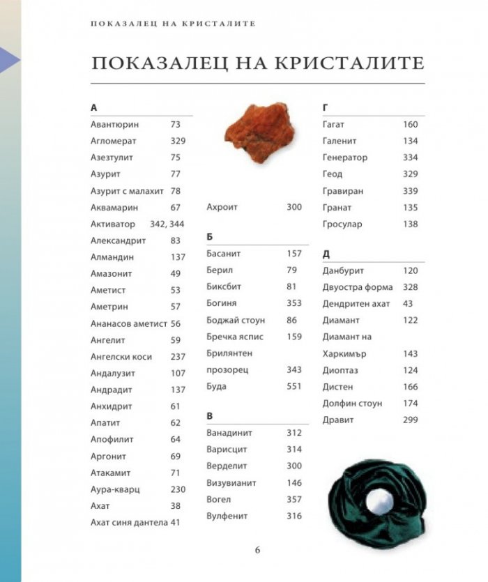 Енциклопедия на кристалите
