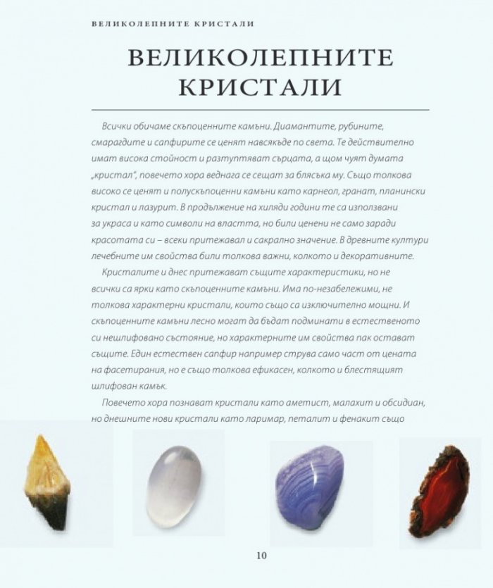 Енциклопедия на кристалите