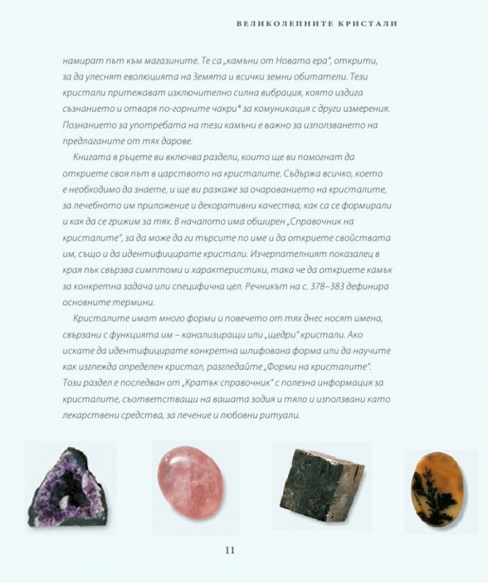 Енциклопедия на кристалите