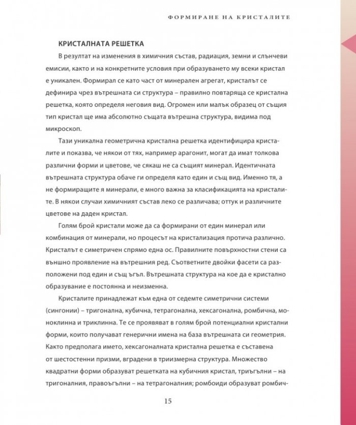 Енциклопедия на кристалите