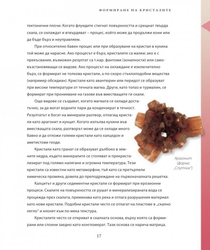 Енциклопедия на кристалите