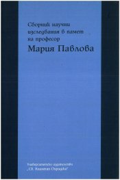 Сборник научни изследвания в памет на професор Мария Павлова
