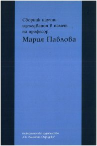 Сборник научни изследвания в памет на професор Мария Павлова