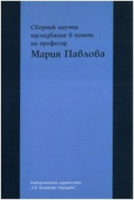 Сборник научни изследвания в памет на професор Мария Павлова