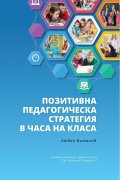 Позитивна педагогическа стратегия в часа на класа