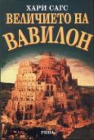 Величието на Вавилон