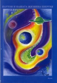 Плутон и нашата жизнена енергия