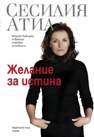 Желание за истина