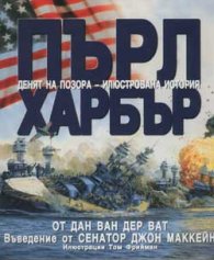 Пърл Харбър: Денят на позора - илюстрована история