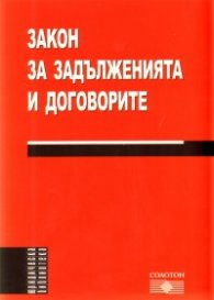 Закон за задълженията и договорите/ Обн., ДВ, бр.59 и 92 от 2007 г.