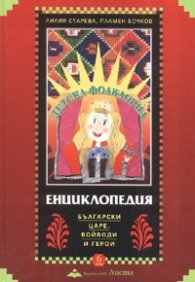 Детска фолклорна енциклопедия Т.6: Български царе, войводи и герои / тв.к.