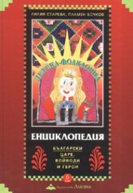 Детска фолклорна енциклопедия Т.6: Български царе, войводи и герои / тв.к.