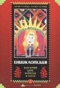 Детска фолклорна енциклопедия Т.6: Български царе, войводи и герои / тв.к.