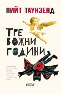 Тревожни години