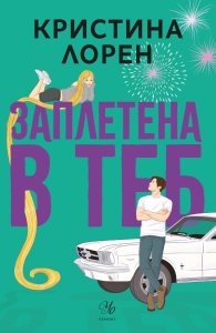 Заплетена в теб