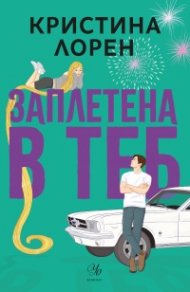 Заплетена в теб