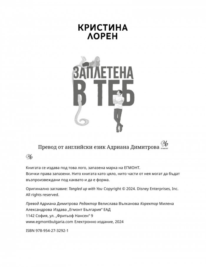 Заплетена в теб