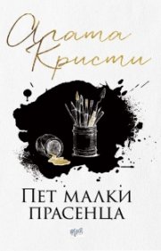 Пет малки прасенца